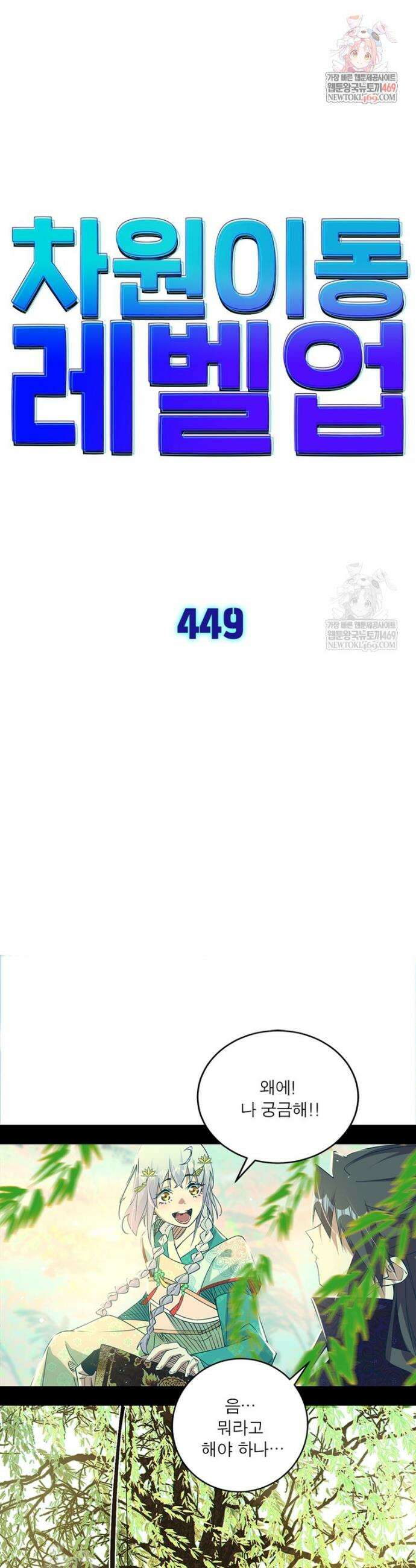 차원이동 레벨업 449화 1