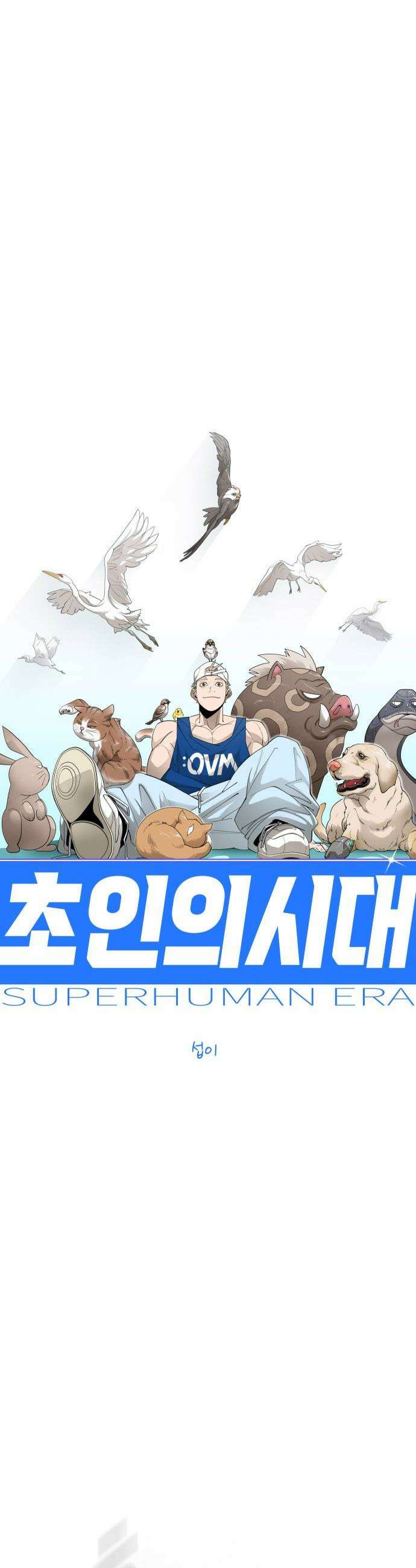 초인의 시대 - 2부 138화 9