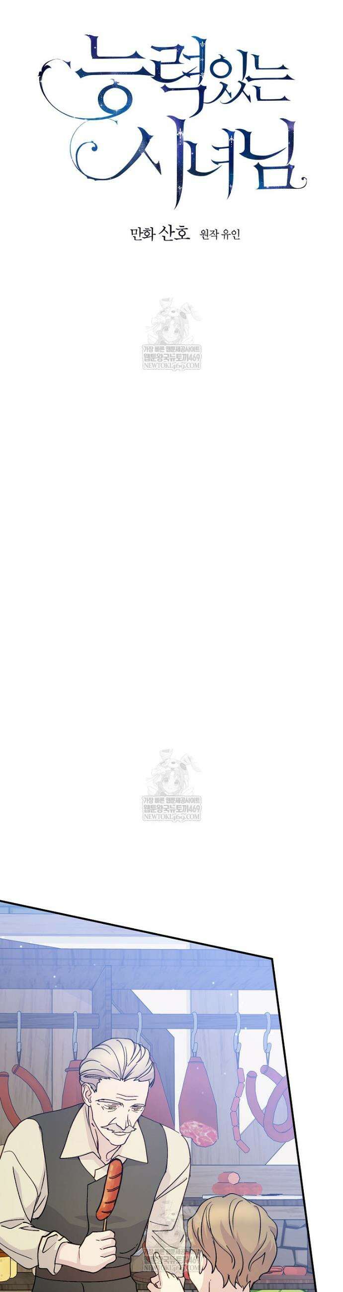 능력 있는 시녀님 120화 10