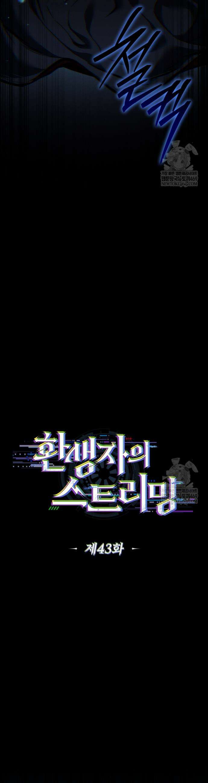 환생자의 스트리밍 43화 13