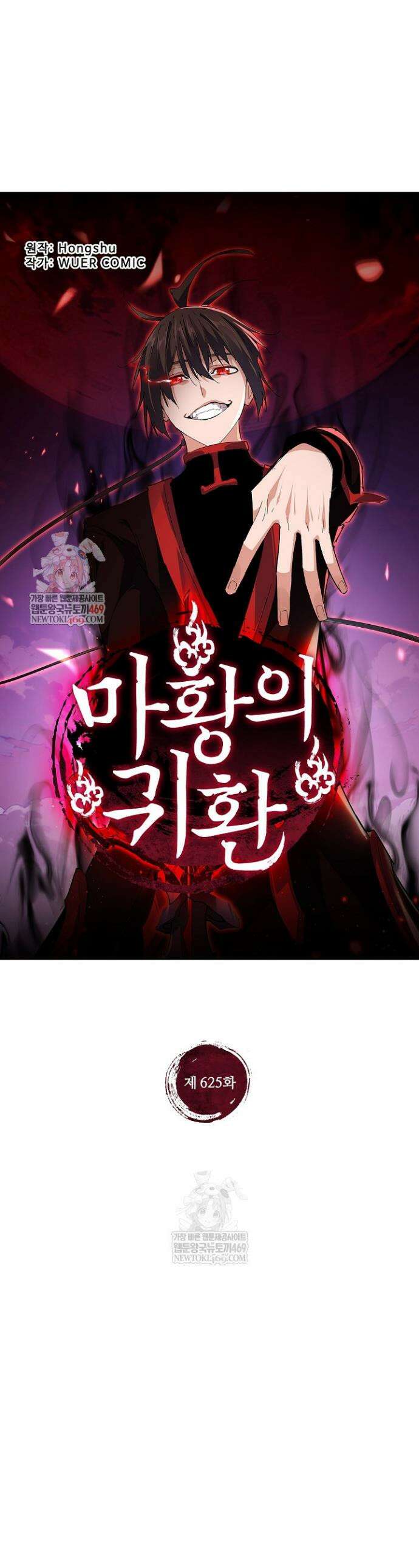 마황의 귀환 625화 1