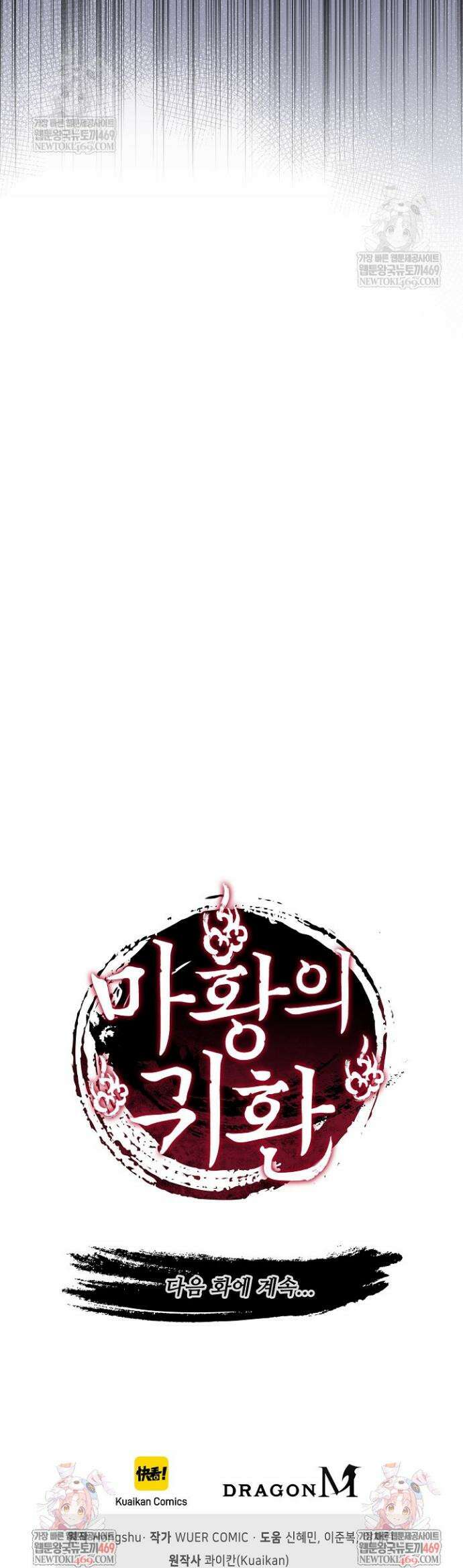 마황의 귀환 625화 43