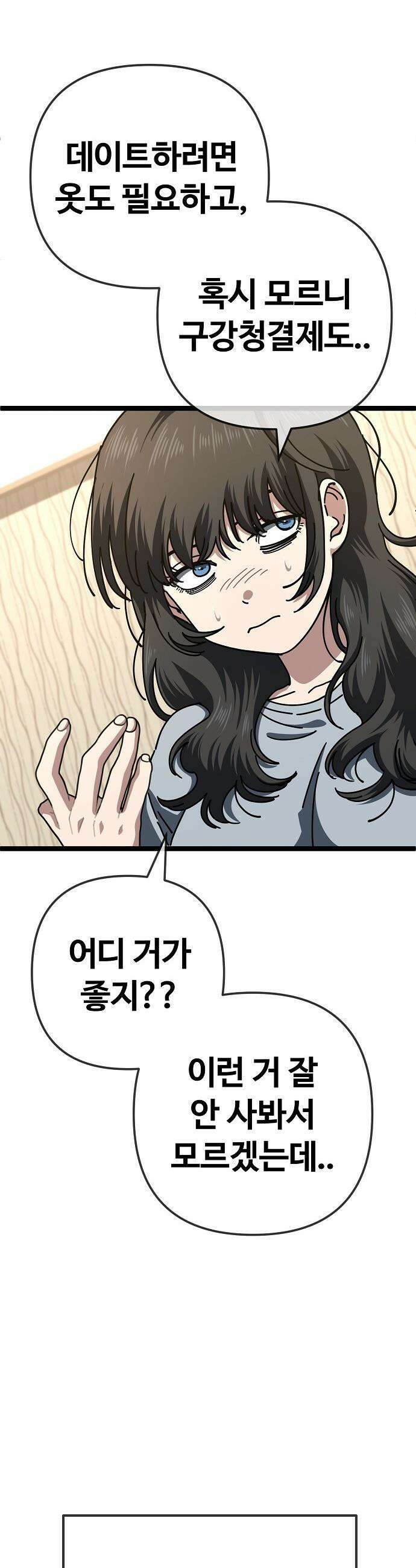무직백수 계백순 - 계백순 : 첫 데이트 준비 11