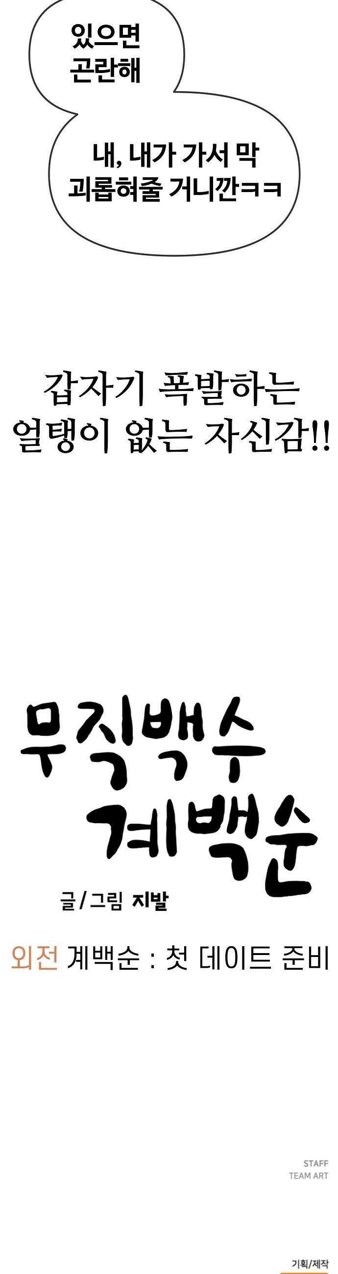무직백수 계백순 - 계백순 : 첫 데이트 준비 29