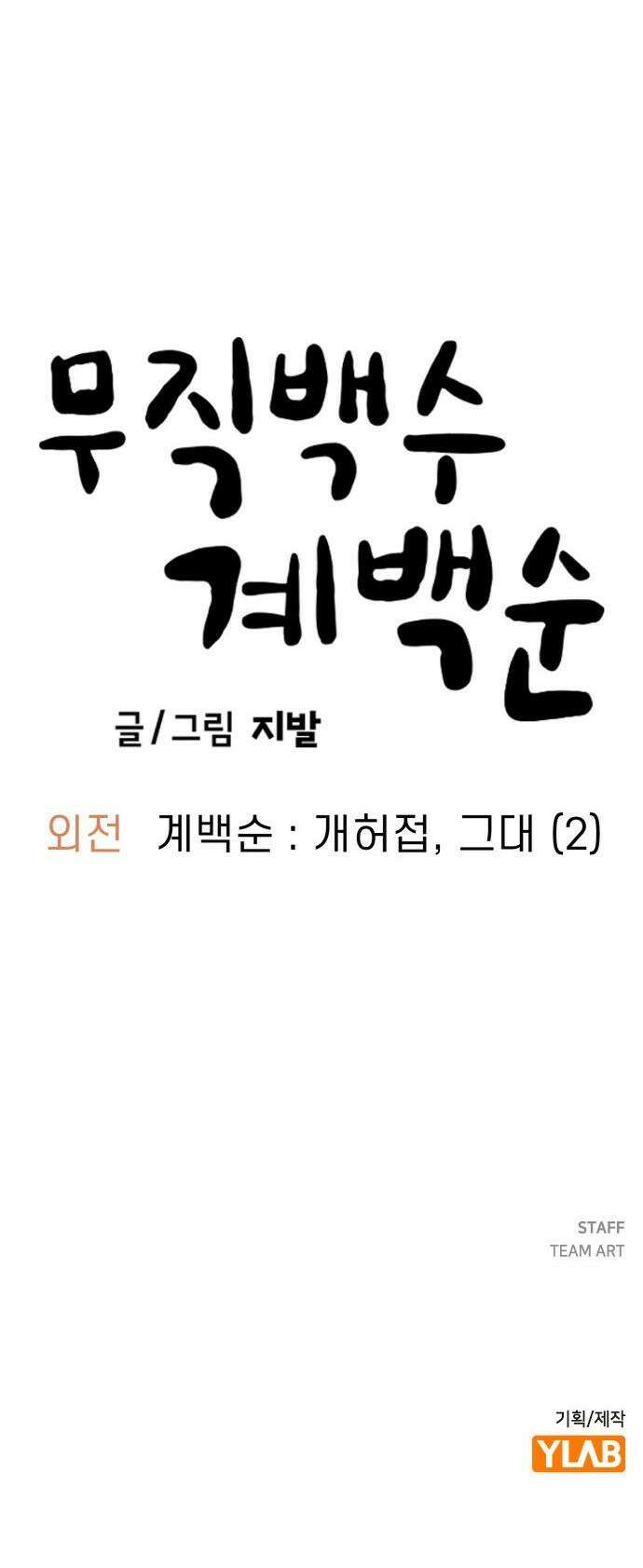 무직백수 계백순 - 계백순 : 개허접, 그대 (2) 33