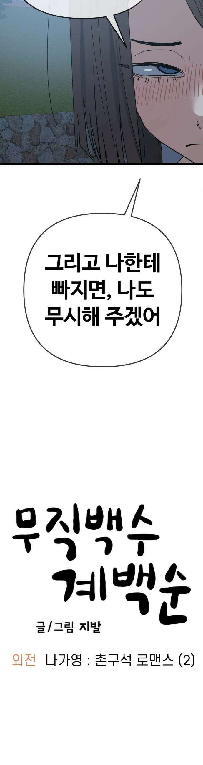 무직백수 계백순 - 나가영 : 촌구석 로맨스 (2) 24