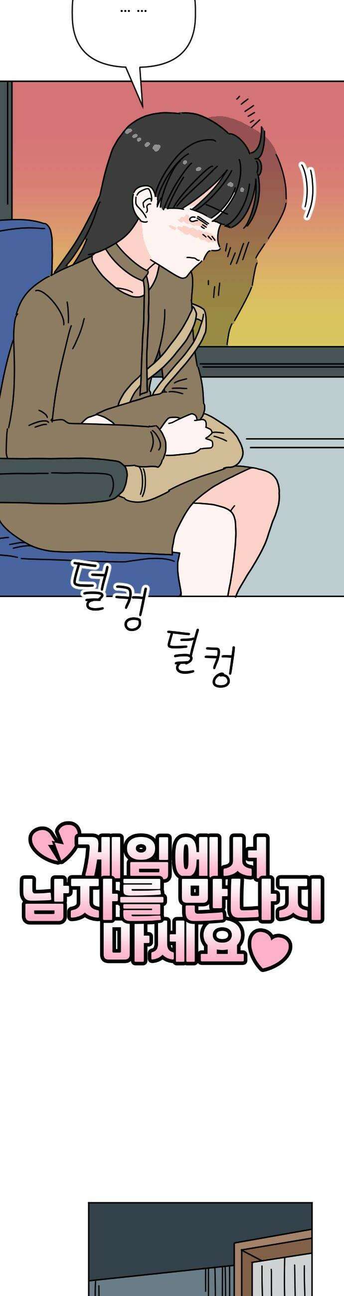 게임에서 남자를 만나지 마세요 17화 6