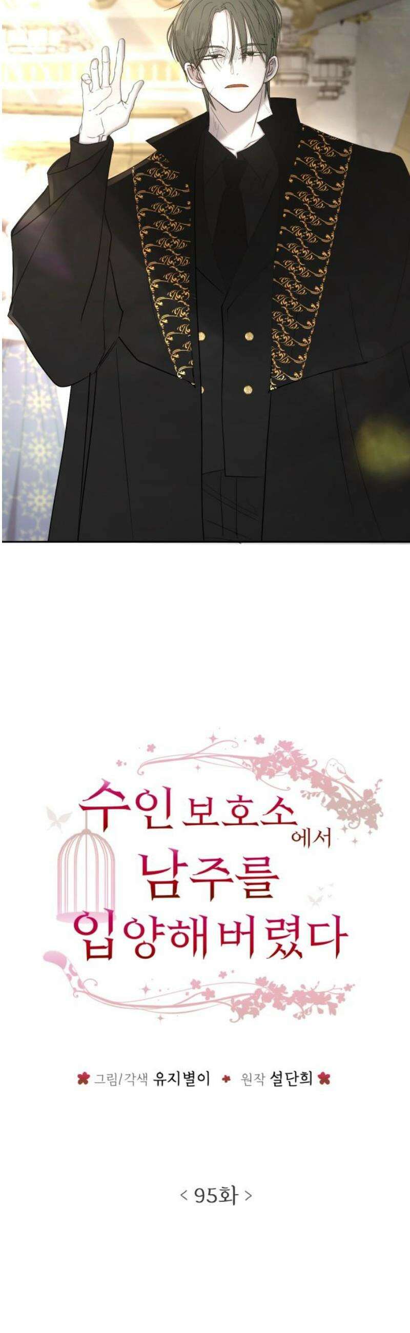 수인보호소에서 남주를 입양해버렸다 95화 5