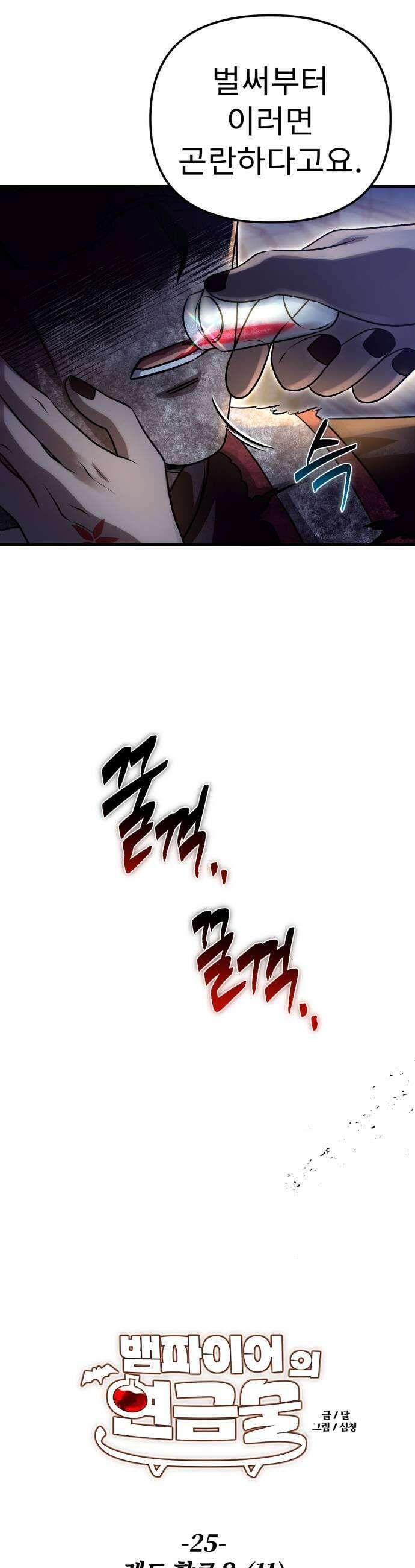 뱀파이어의 연금술 25화 레드 할로우 11 7