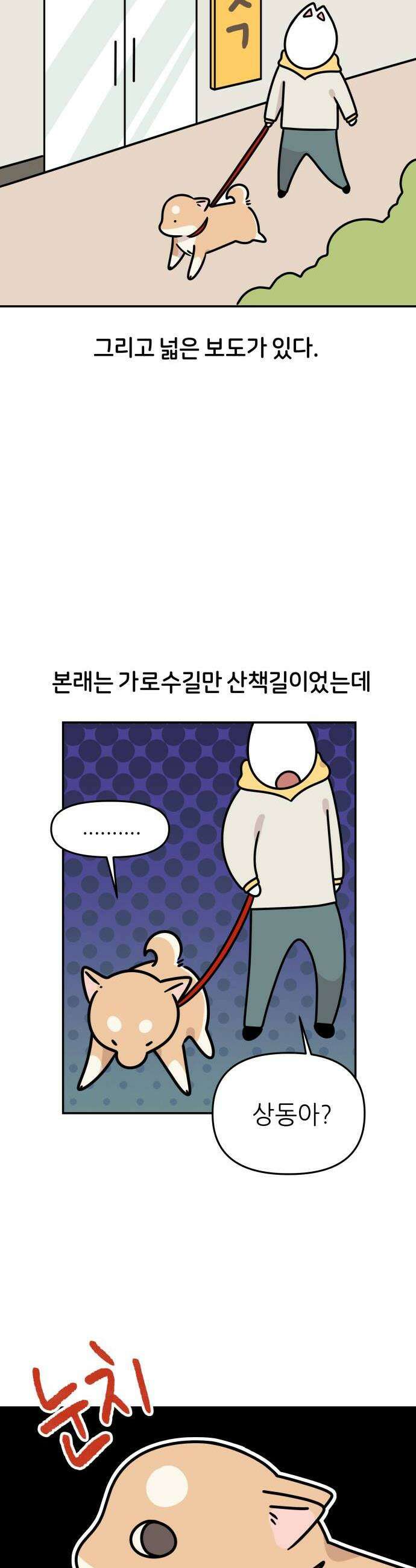 시바, 만만치 않다 86화 모험 2