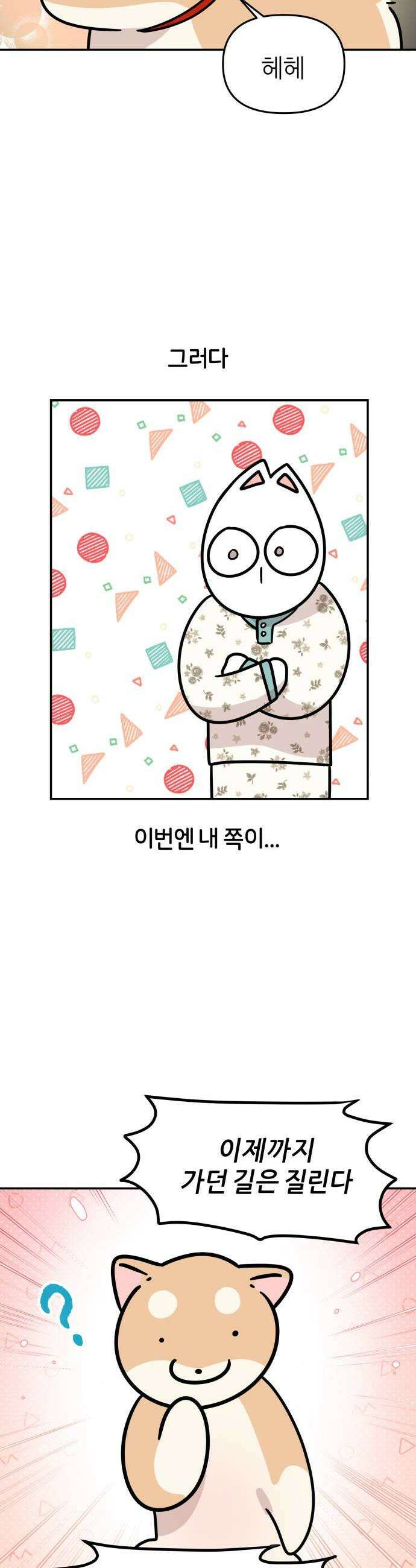 시바, 만만치 않다 86화 모험 4