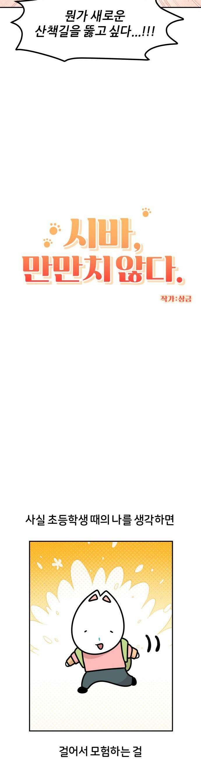 시바, 만만치 않다 86화 모험 5