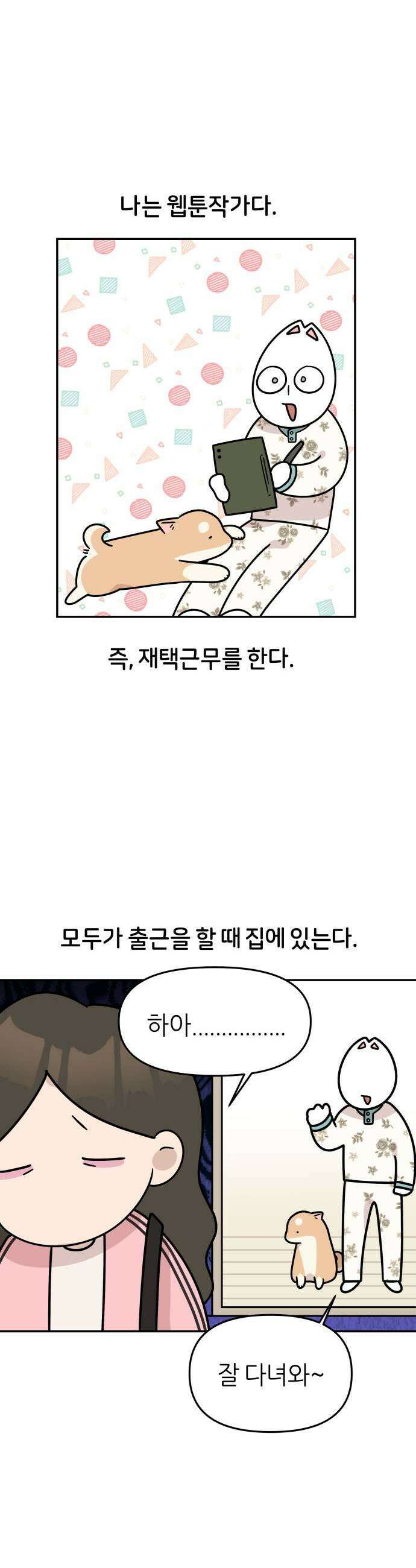 시바, 만만치 않다 95화 재택근무 1
