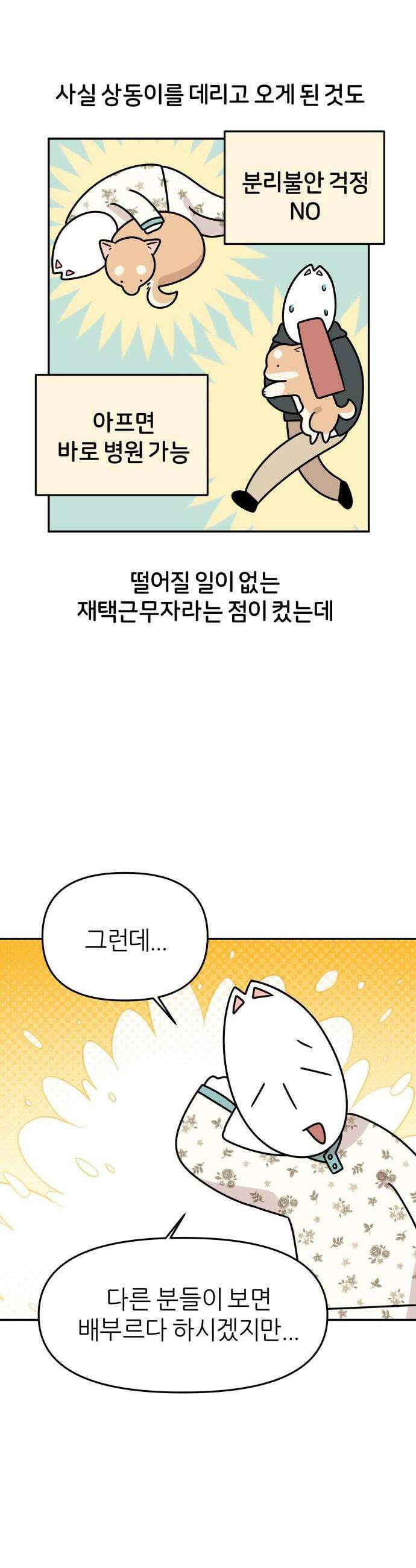 시바, 만만치 않다 95화 재택근무 2