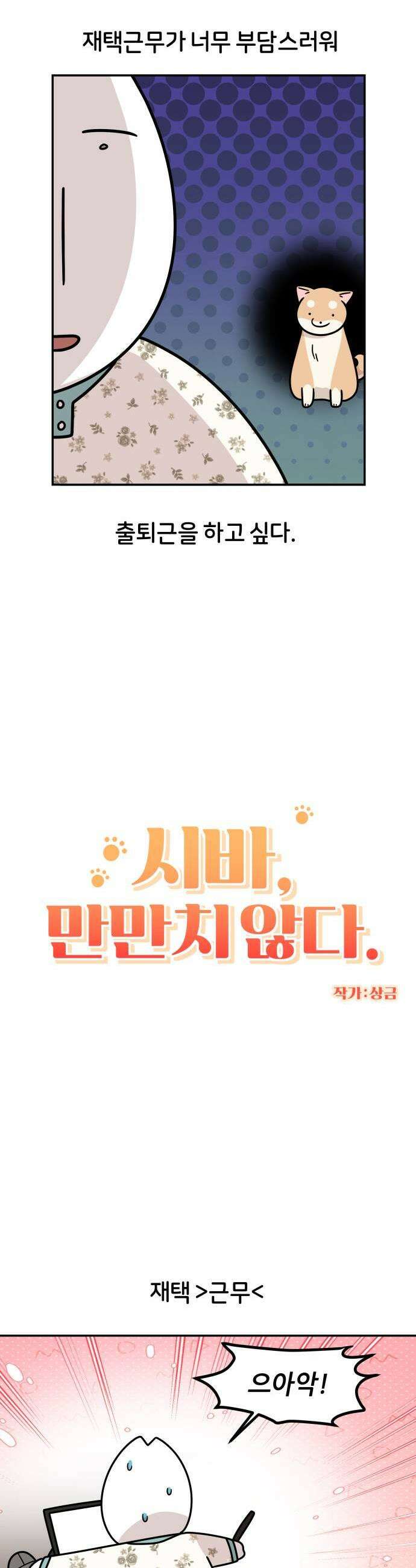 시바, 만만치 않다 95화 재택근무 3