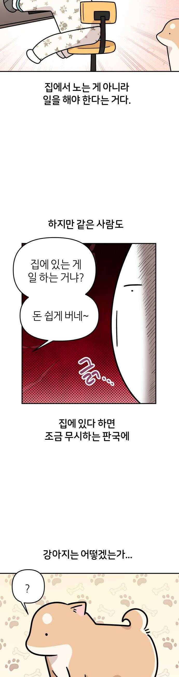 시바, 만만치 않다 95화 재택근무 4