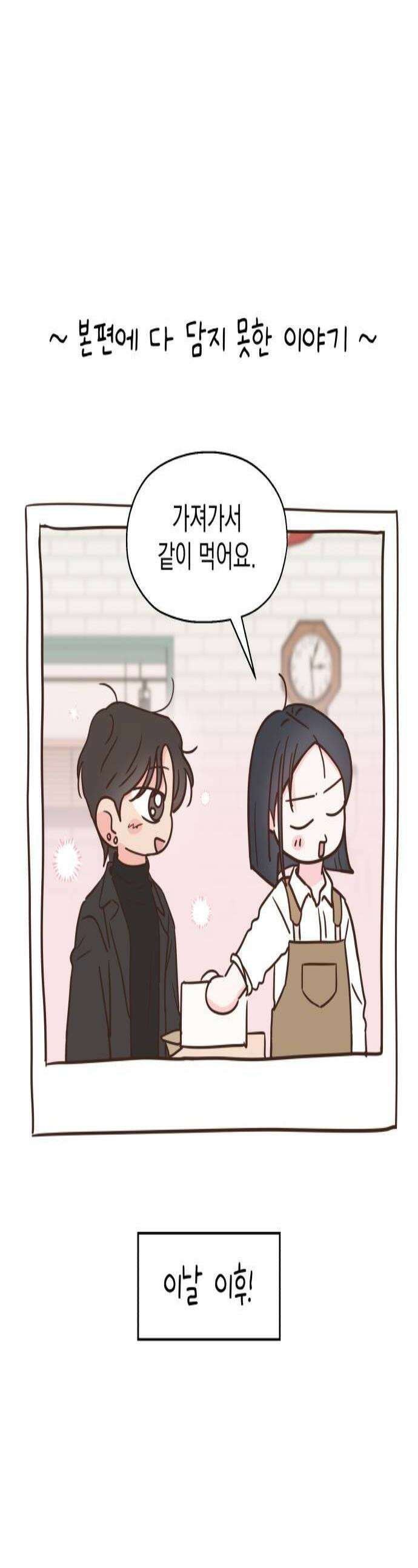 나의 짭사랑 외전 1화 1