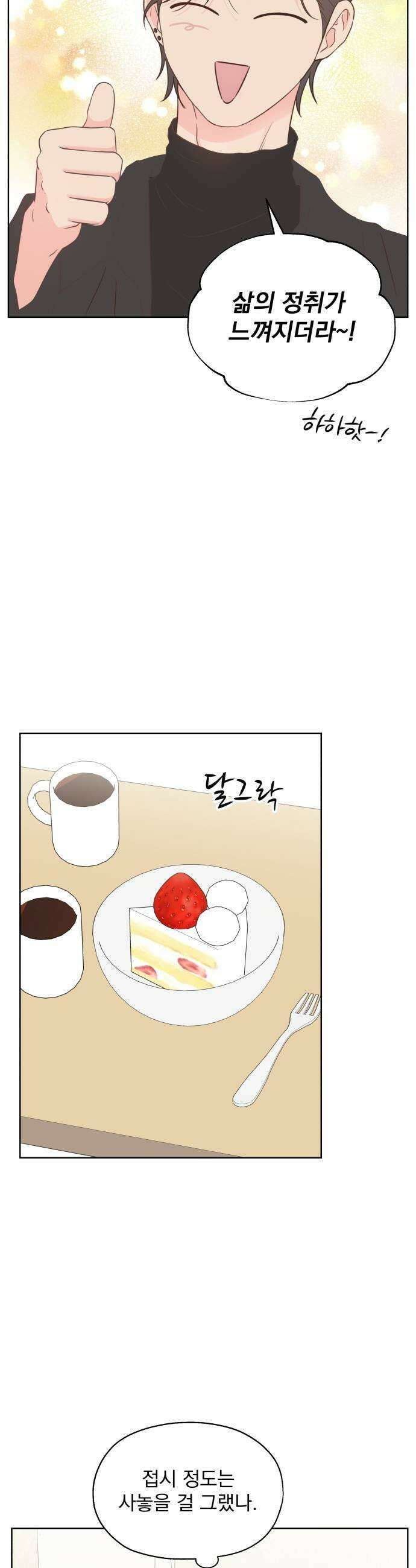 나의 짭사랑 외전 1화 11