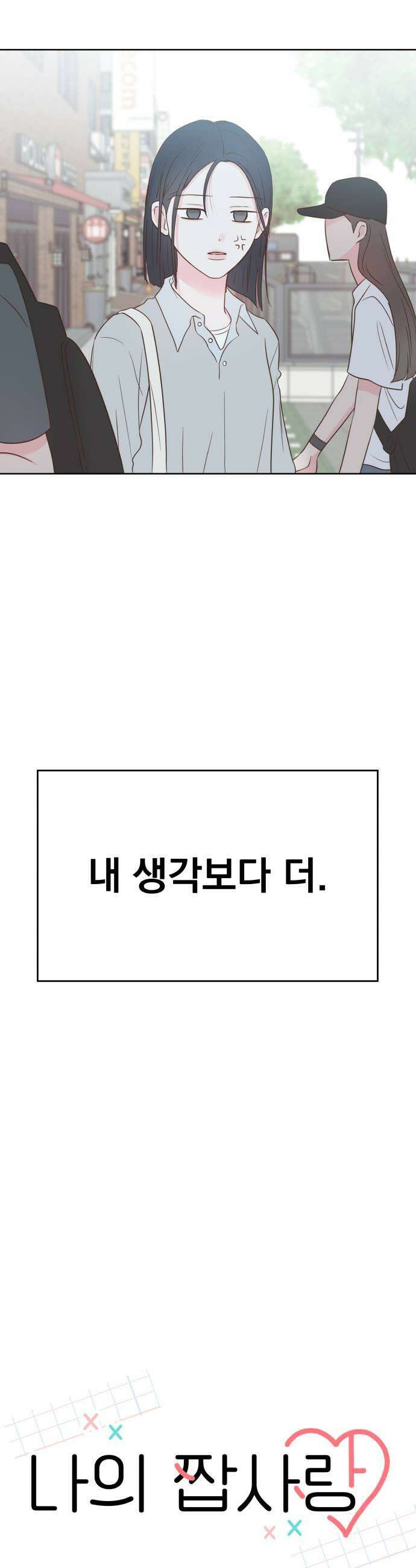나의 짭사랑 외전 1화 21