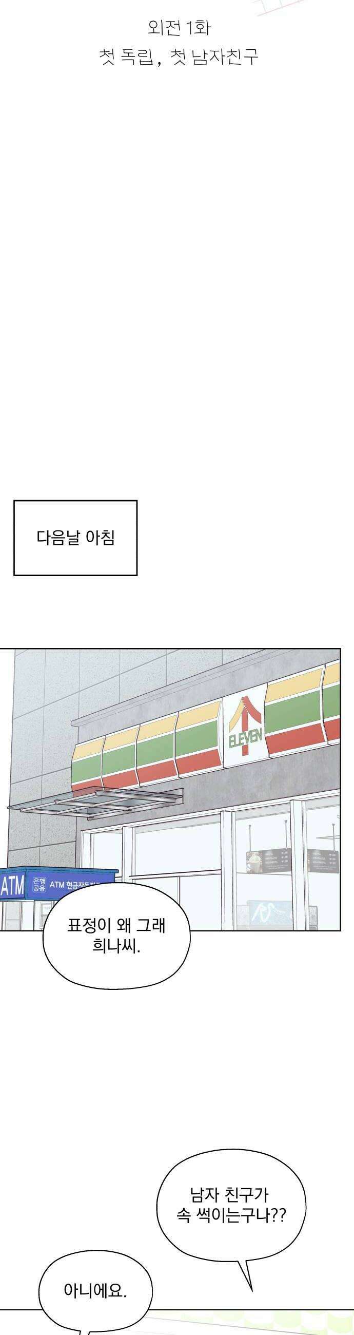 나의 짭사랑 외전 1화 22