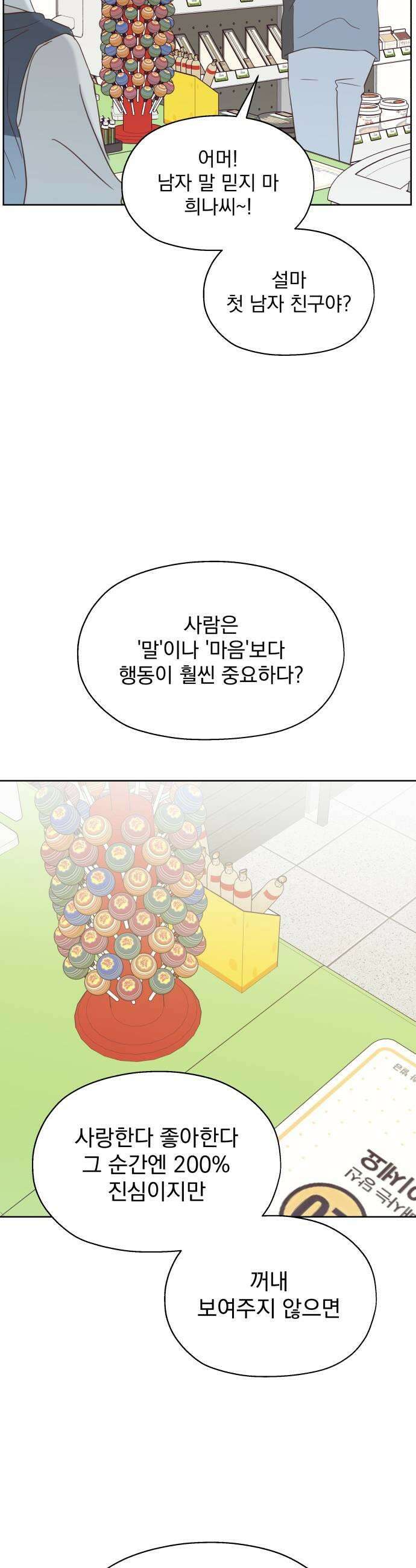 나의 짭사랑 외전 1화 27