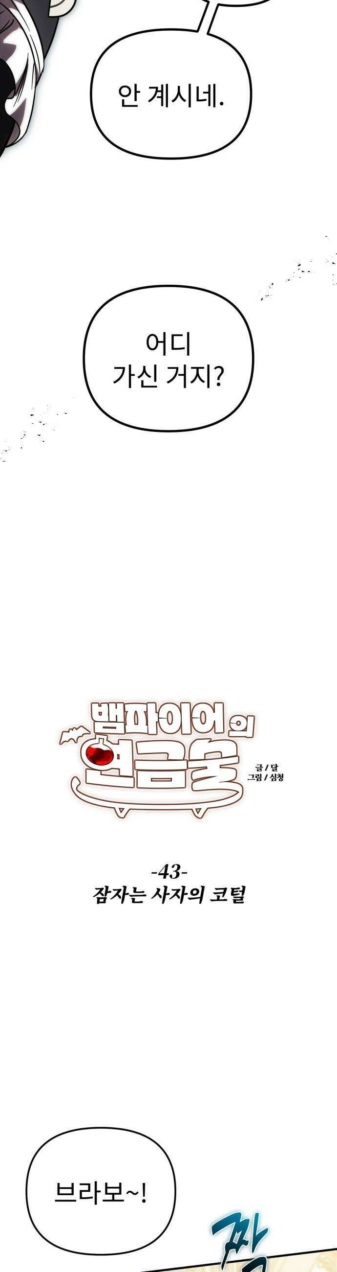 뱀파이어의 연금술 43화 잠자는 사자의 코털 7