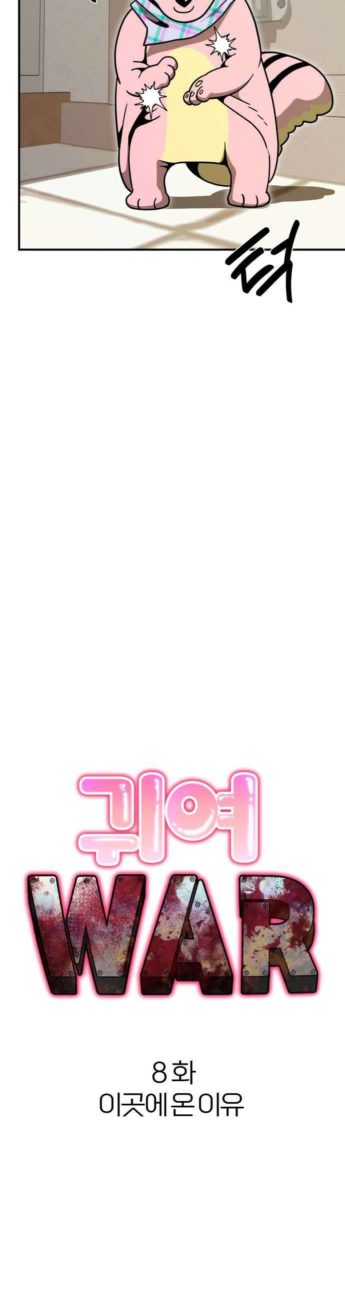 귀여WAR 8 이곳에 온 이유 13
