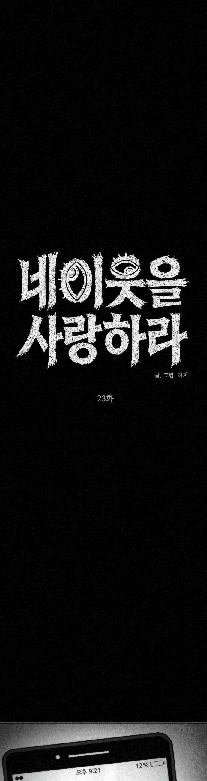 네 이웃을 사랑하라 23화 8