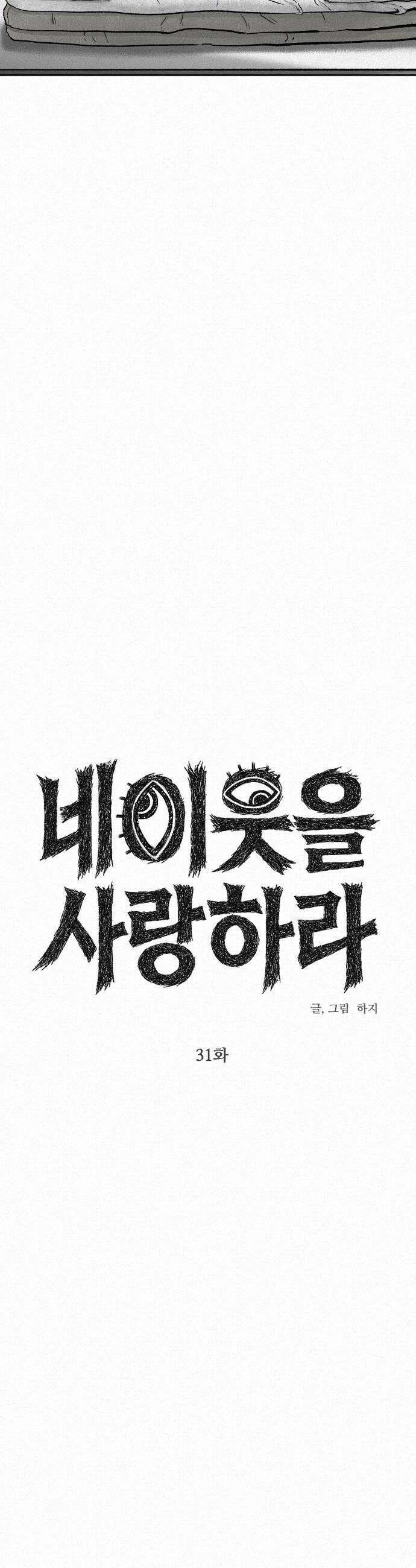 네 이웃을 사랑하라 31화 6