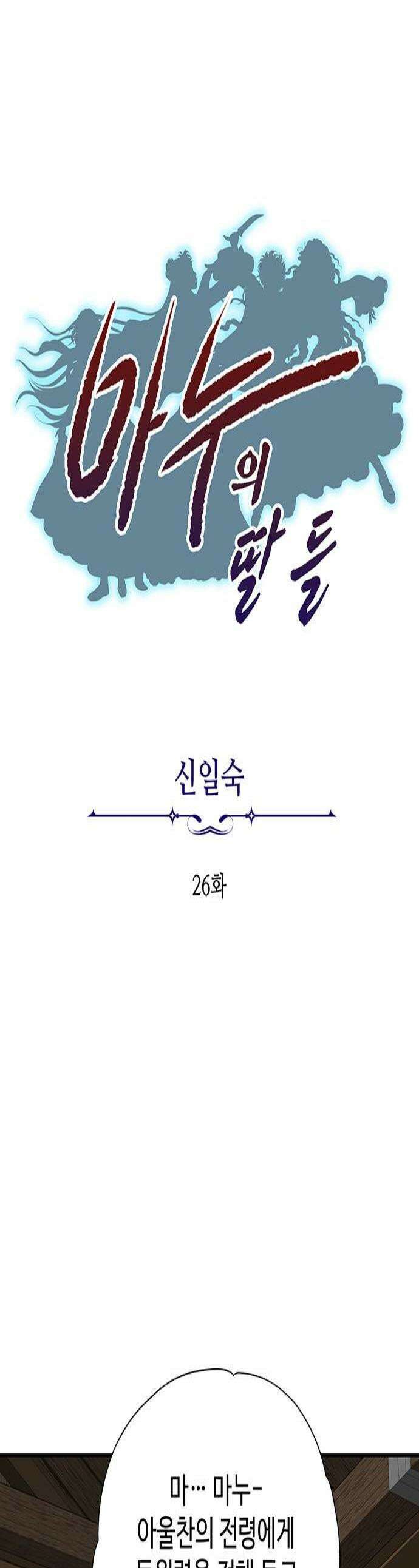 마누의 딸들 26화 1