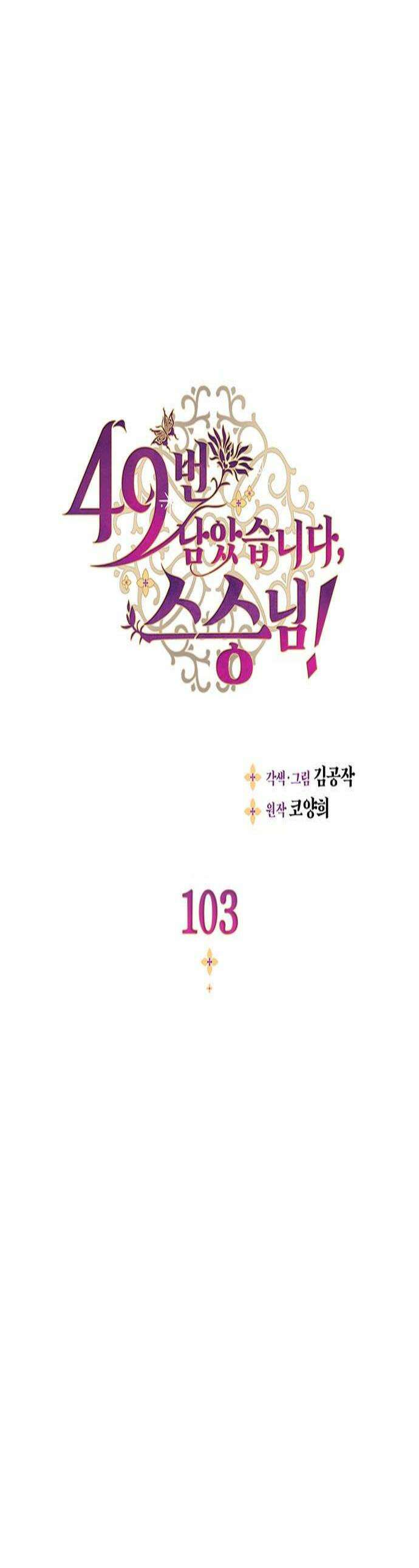 49번 남았습니다, 스승님! 103화 1