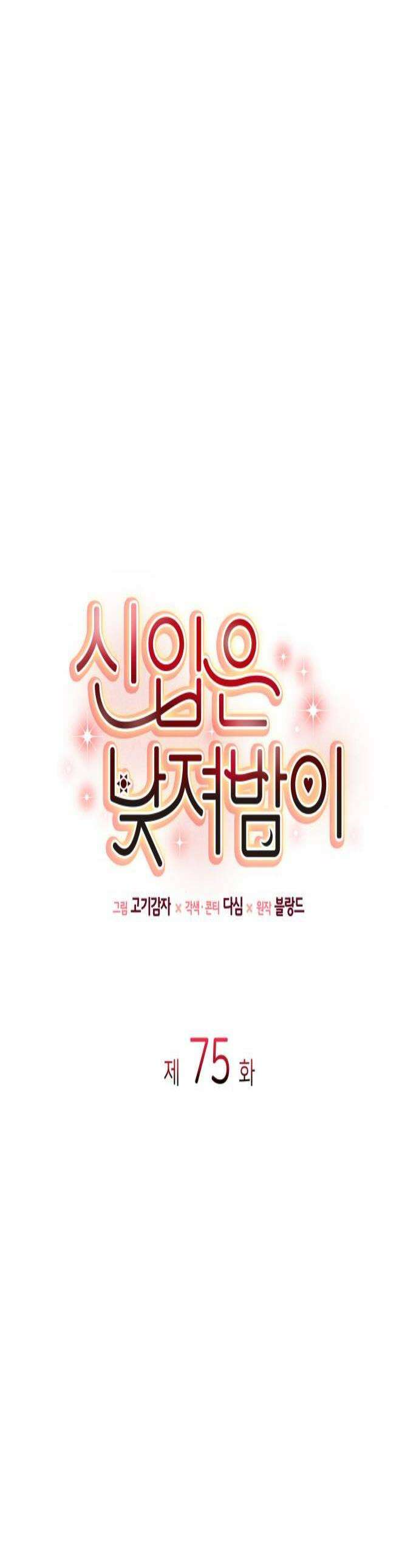 신입은 낮져밤이 75화 1