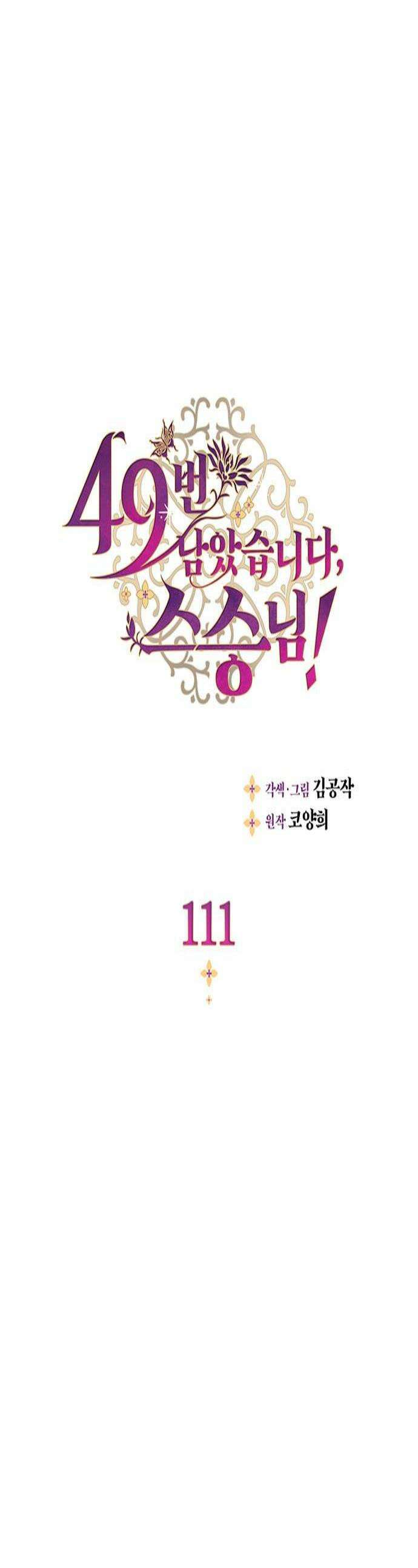 49번 남았습니다, 스승님! 111화 1