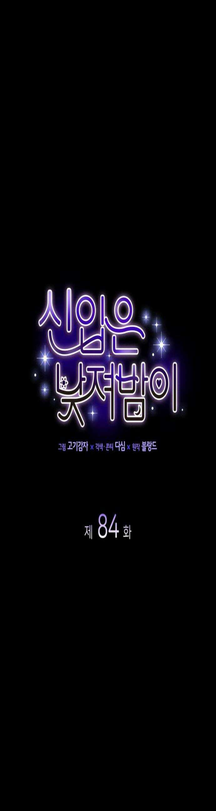 신입은 낮져밤이 84화 1