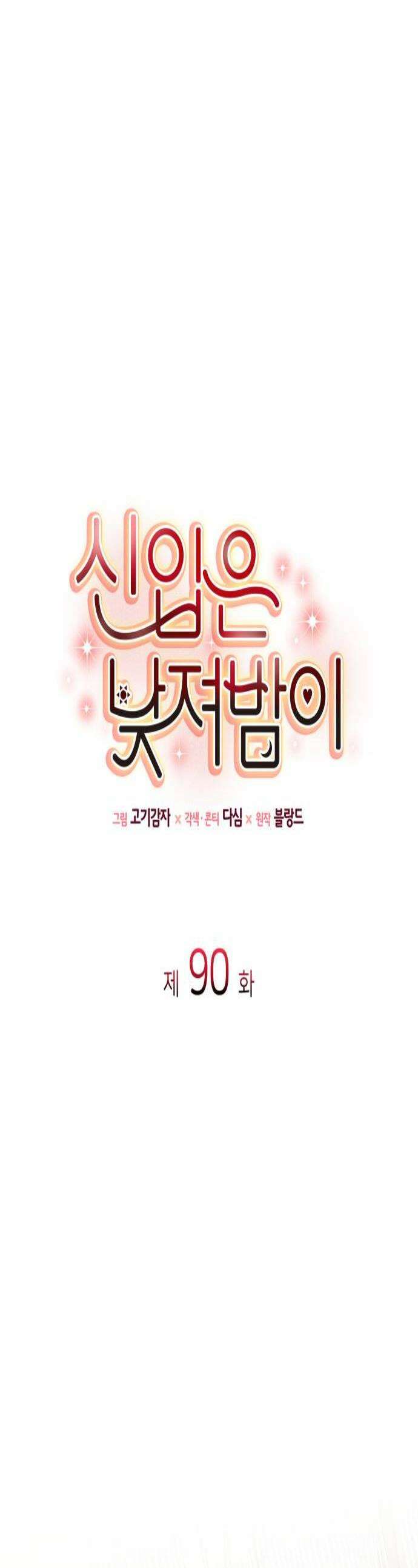 신입은 낮져밤이 90화 1