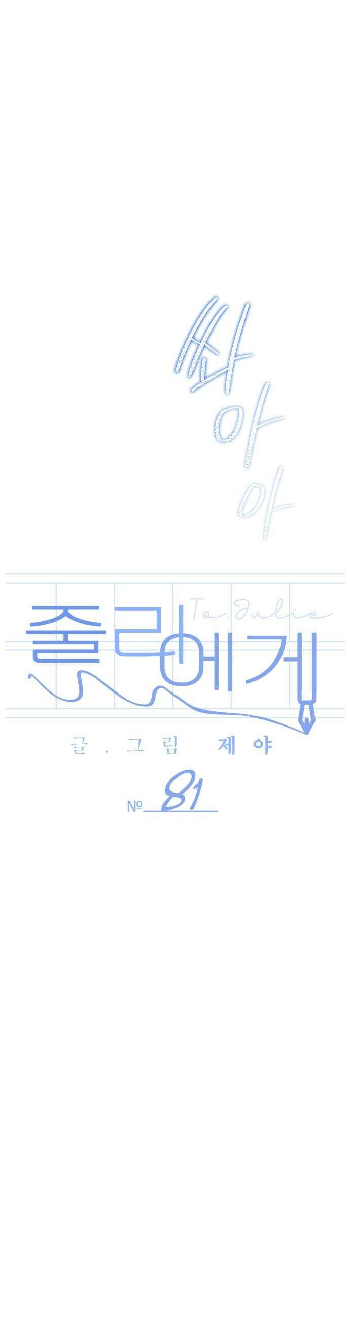 줄리에게 81화 8