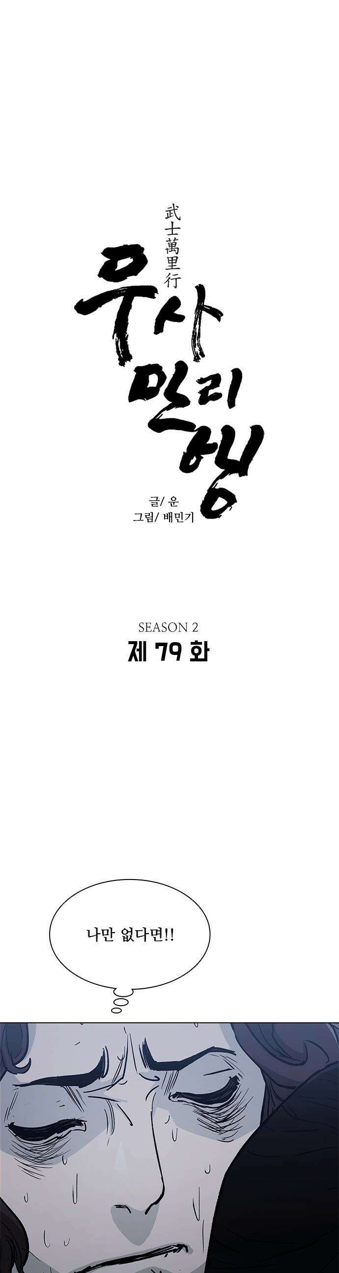 무사만리행 - 시즌2 79화 1