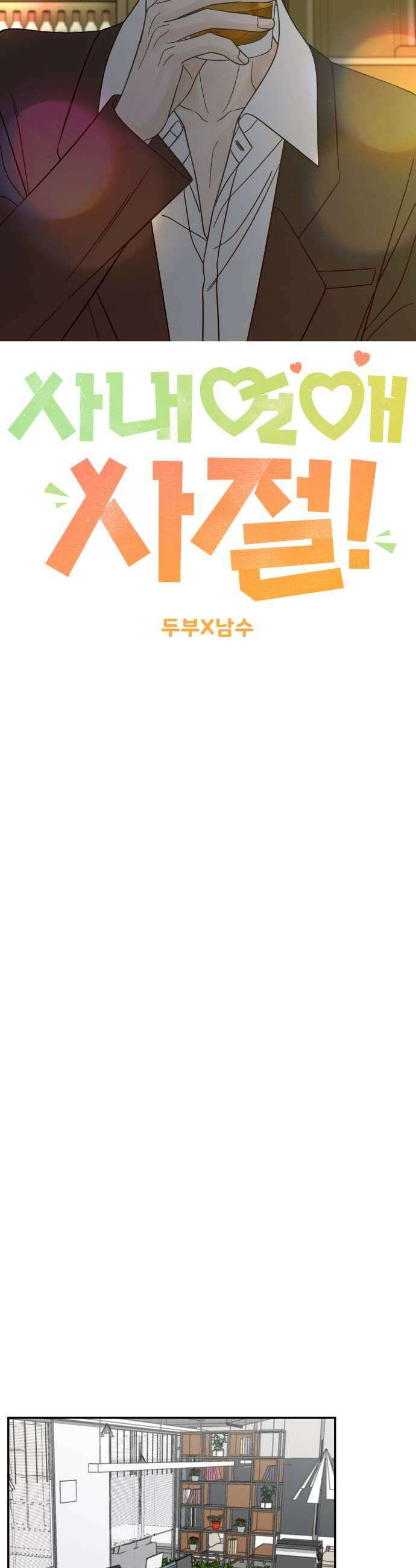사내연애 사절! 80화 9