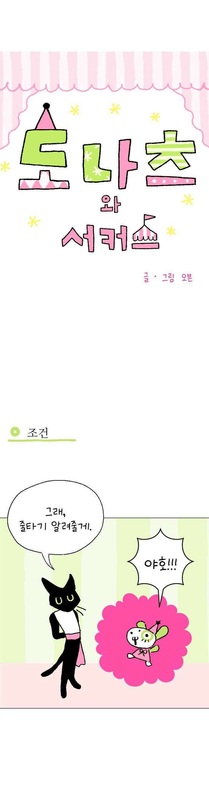 도나츠와 서커스 3화 모카의 수업 8