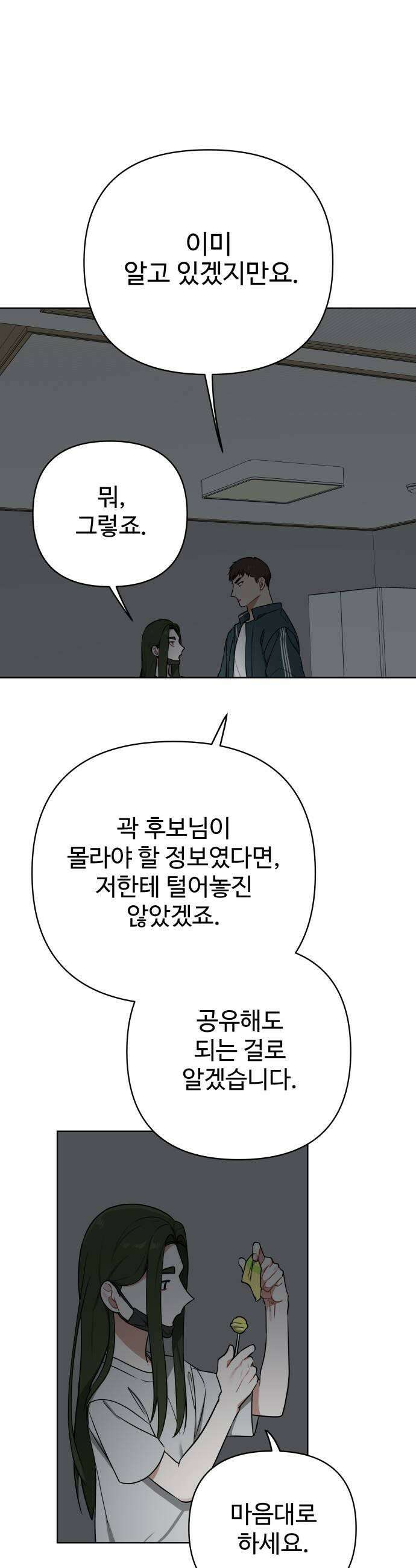 지는 쪽이 영부인 30화 네가 왜 거기서 나와 5