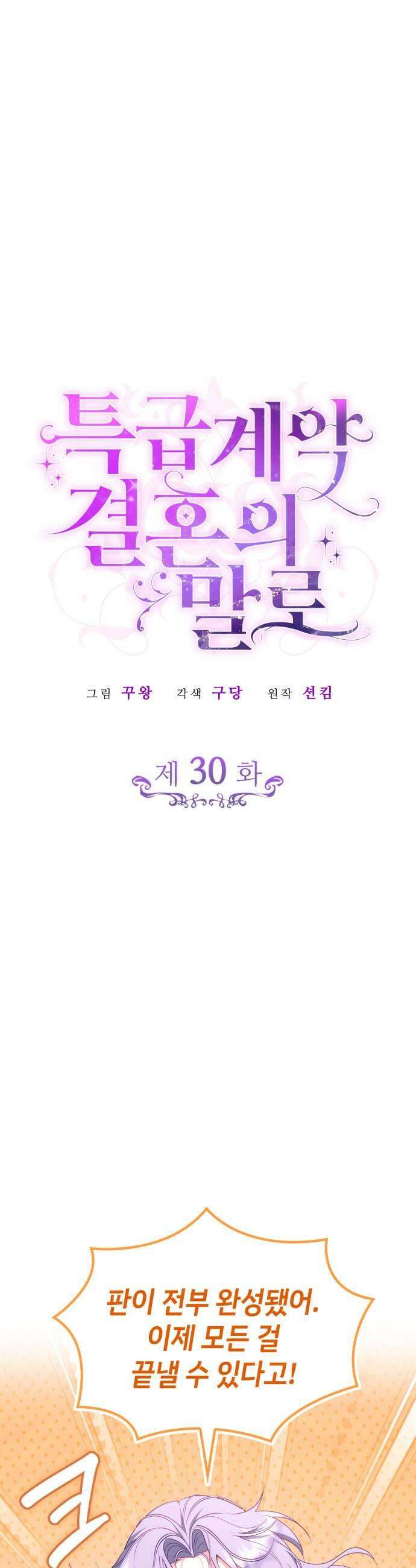 특급 계약 결혼의 말로 30화 5