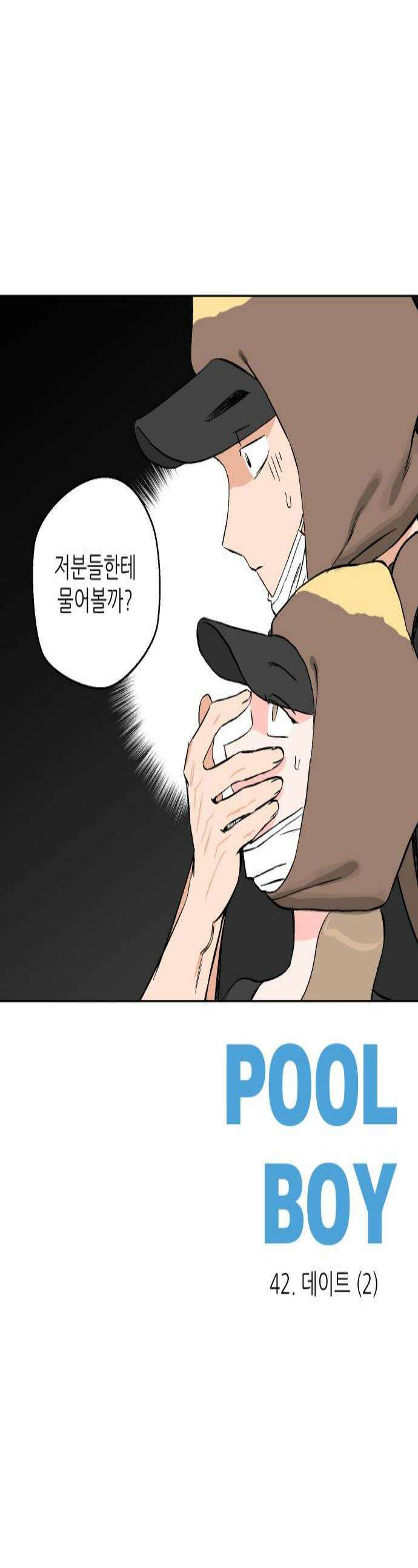 풀 보이 42화  데이트2 1