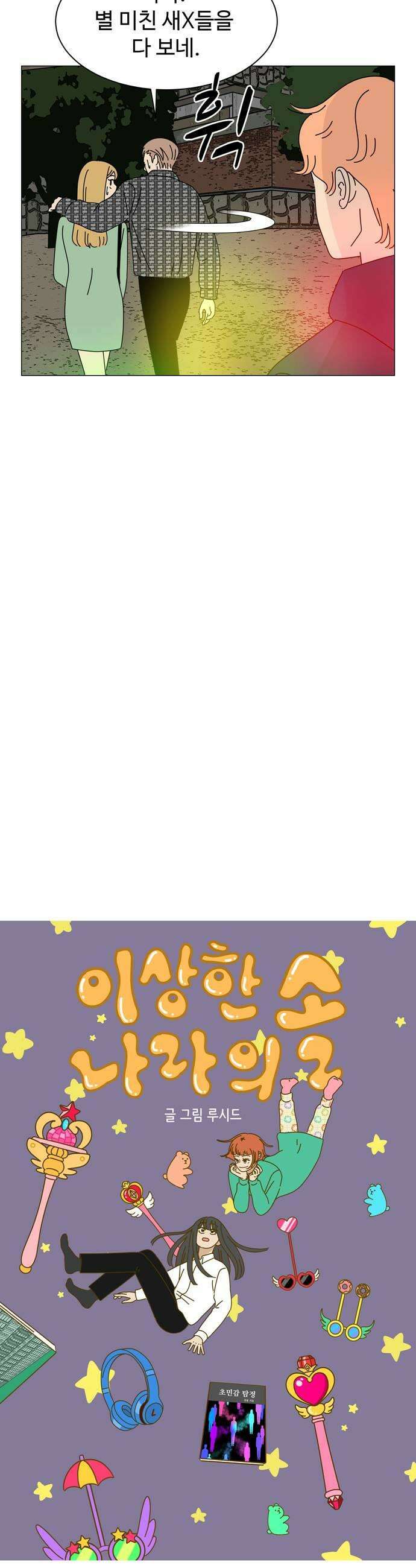 이상한 나라의 솔 16화 희연과 달구 5
