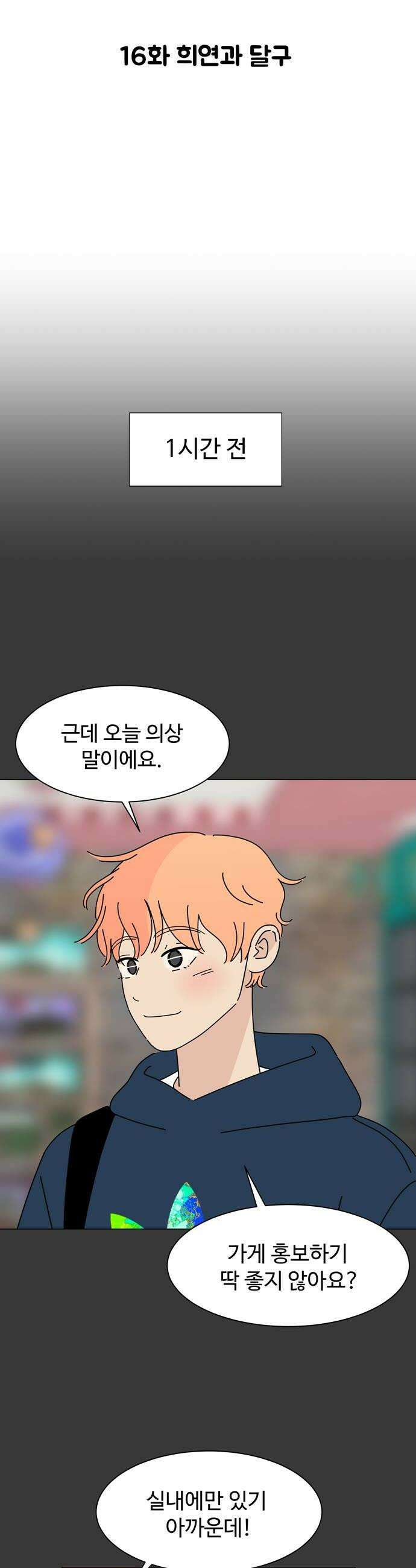 이상한 나라의 솔 16화 희연과 달구 6