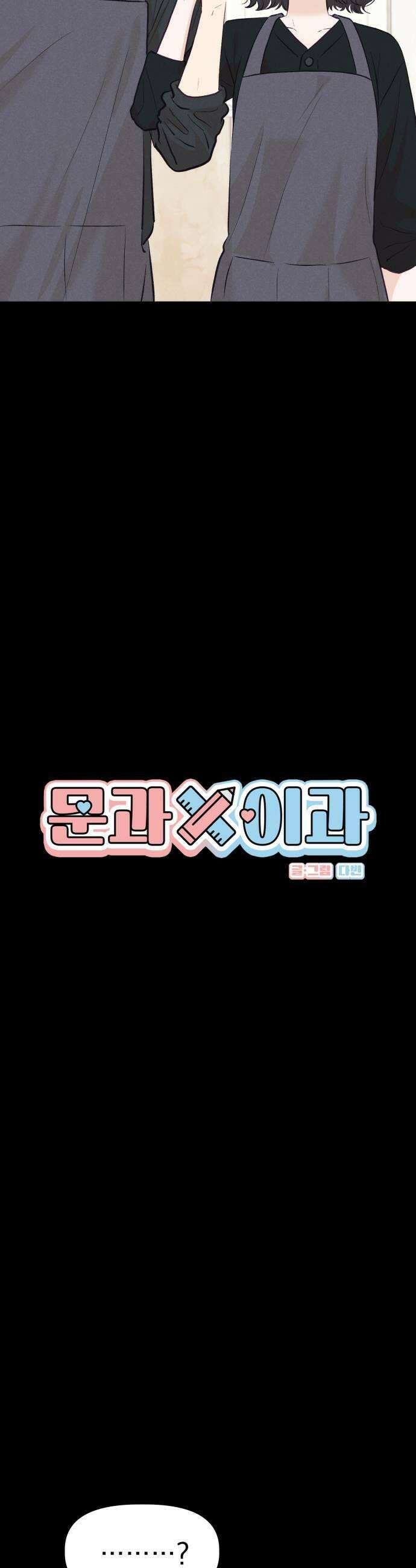 문과X이과 31화 15