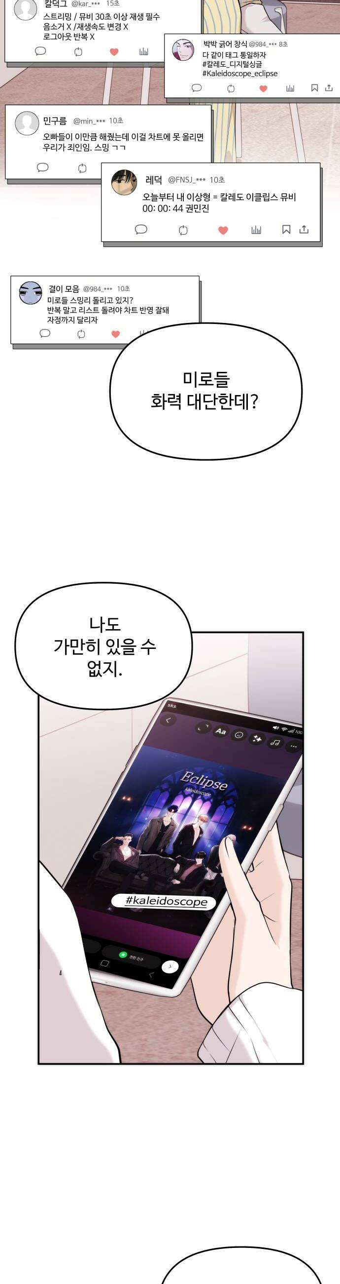 어느 날 갑자기 최애가 생겼다 55화 도파민 MAX 6
