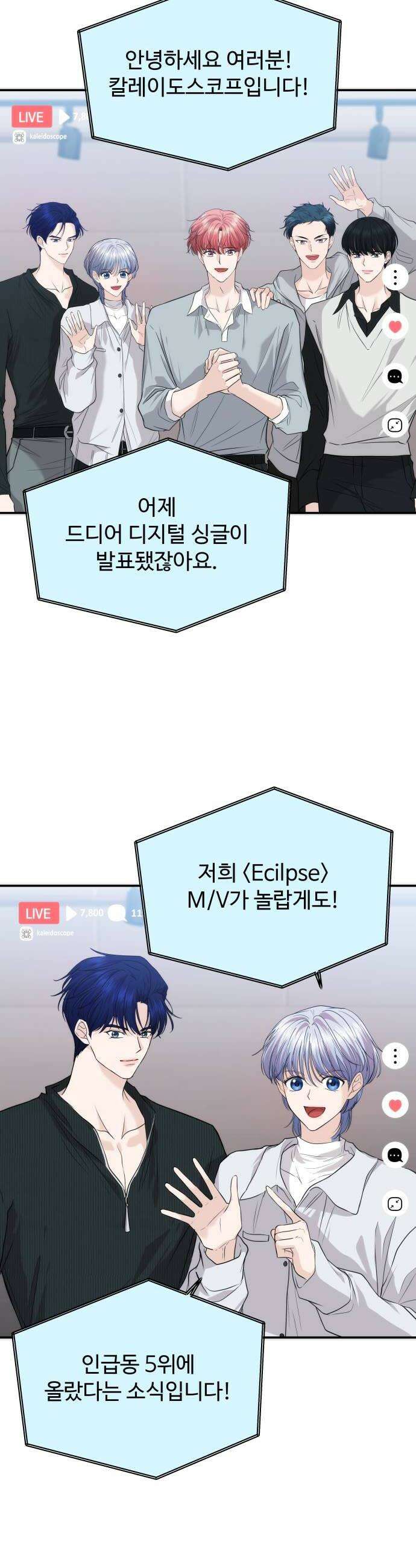 어느 날 갑자기 최애가 생겼다 55화 도파민 MAX 10