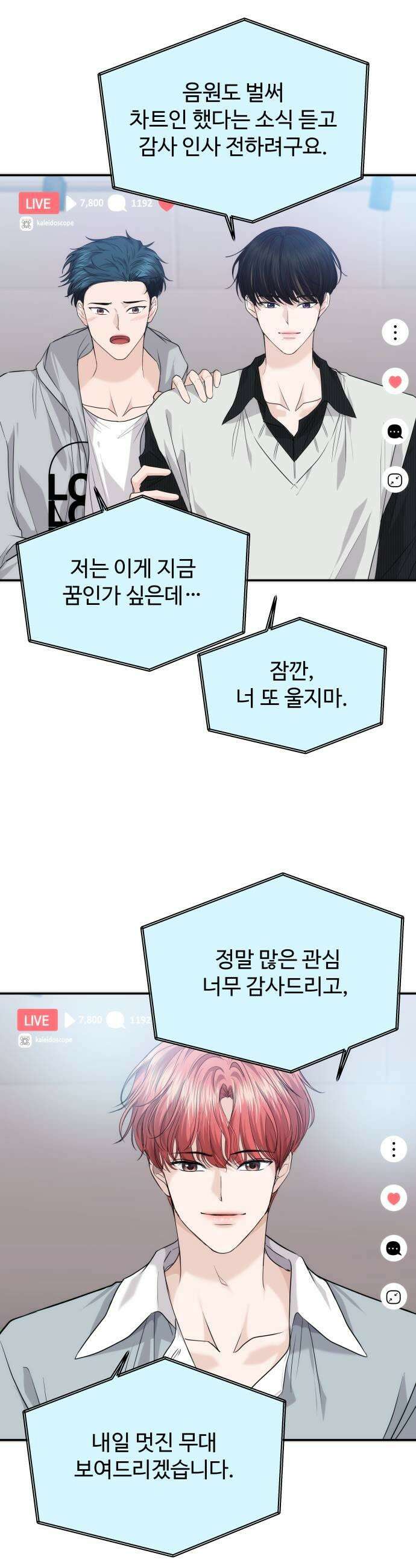 어느 날 갑자기 최애가 생겼다 55화 도파민 MAX 11