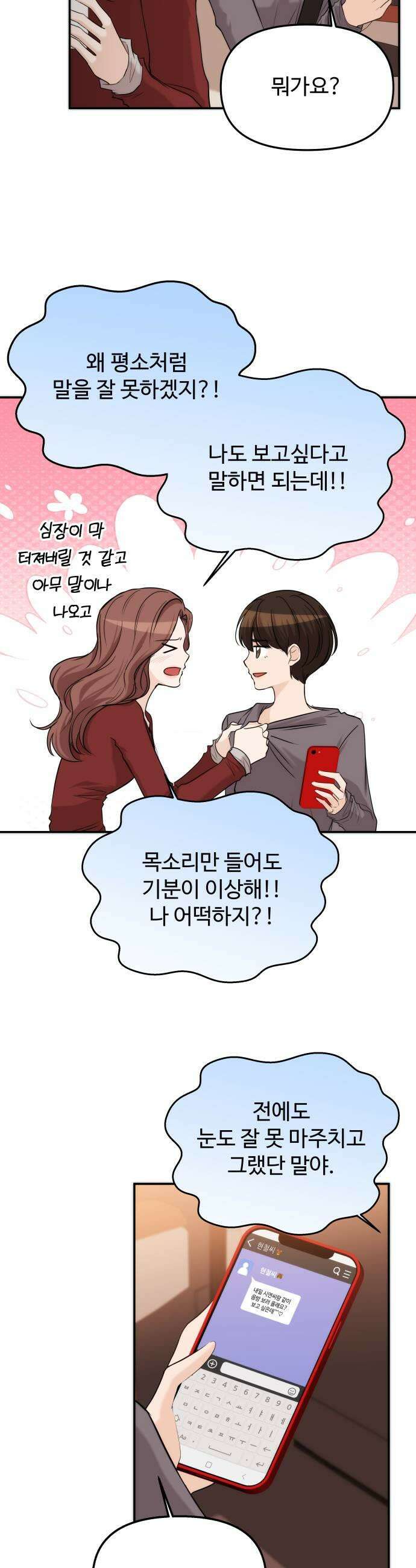 어느 날 갑자기 최애가 생겼다 55화 도파민 MAX 17