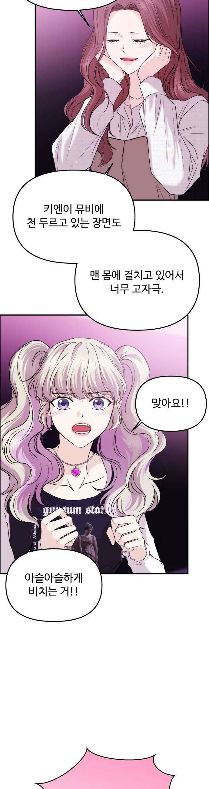 어느 날 갑자기 최애가 생겼다 55화 도파민 MAX 32